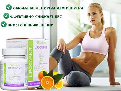 Липокарнит похудение с комфортом