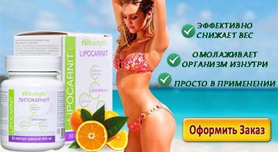 Липокарнит форма заказа