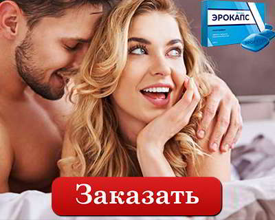 Эрокапс купить на официальном сайте