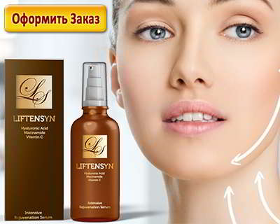 Лифтенсин купить на официальном сайте