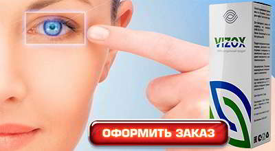 Визокс купить в аптеке