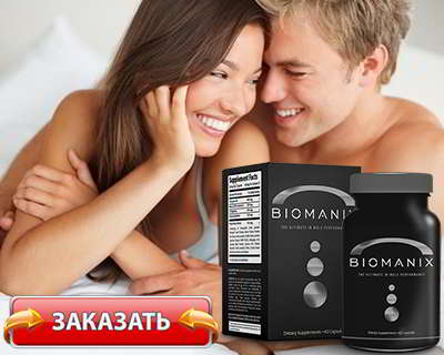 Биоманикс купить на официальном сайте