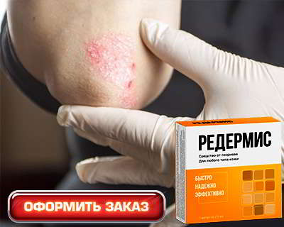 Редермис купить на официальном сайте