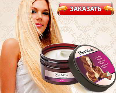 Дива маска купить на официальном сайте