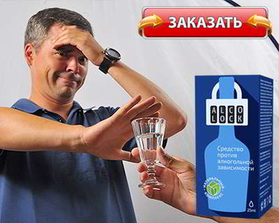 Алколок купить на официальном сайте