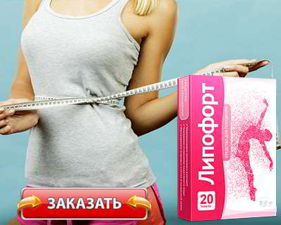 Липофорт купить на официальном сайте
