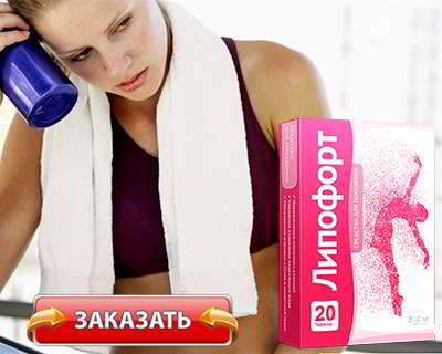 Липофорт купить