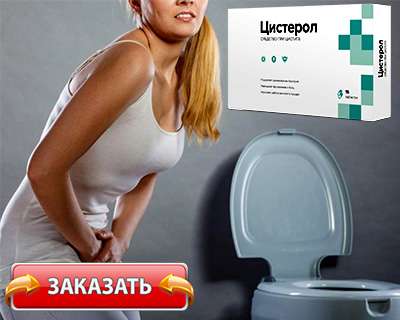 Цистерол купить по доступной цене