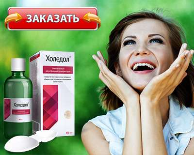 Холедол можно купить на официальном сайте