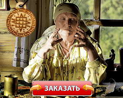 Купить амулет от бабы Нины