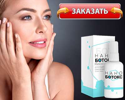 Купить сыворотку нано ботокс для лица