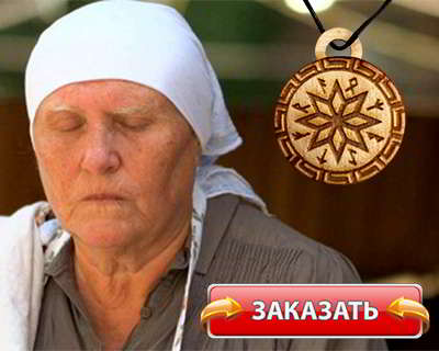 Заказать амулет от бабы Нины