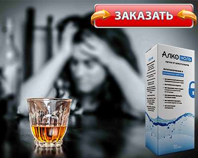 Капли Алконоль купить по доступной цене