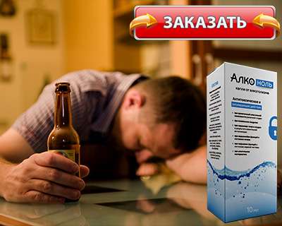 Заказать Алконоль по доступной цене