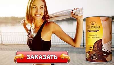 Чоко Диет купить в аптеке