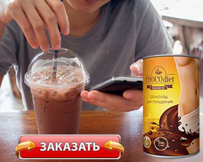 Коктейль Чоко Диет купить по доступной цене