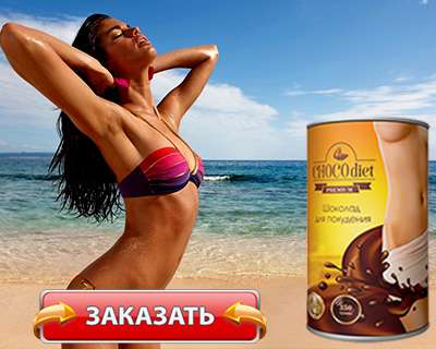 Заказать Чоко Диет на официальном сайте