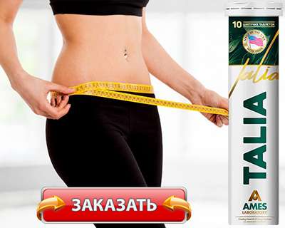 Заказать Талия для похудения