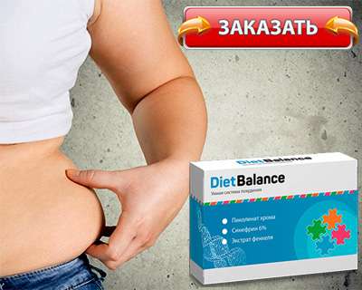 Препарат dietbalance купить по сниженной цене