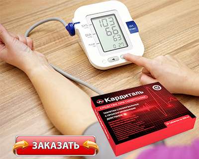 Таблетки Кардиталь купить по доступной цене