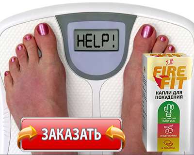 Капли Fire Fit купить по доступной цене