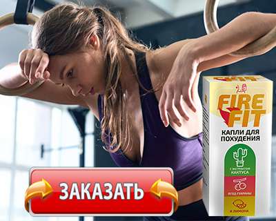 Заказать Fire Fit на официальном сайте