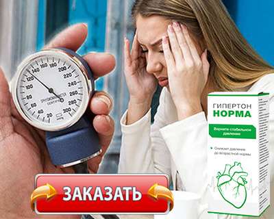 Заказать Гипертон на официальном сайте