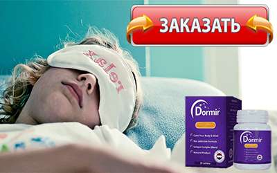 Dormir купить в аптеке.