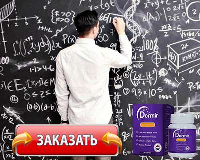 Таблетки Dormir купить по доступной цене.