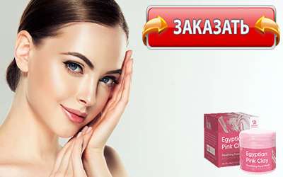Egyptian Pink Clay купить в аптеке.