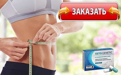 Кето Генетик купить в аптеке.