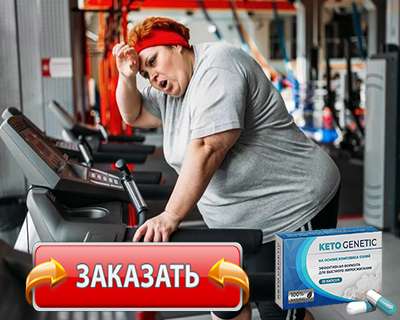 Заказать Кето Генетик на официальном сайте.