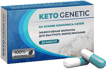 Капсулы Кето Генетик.