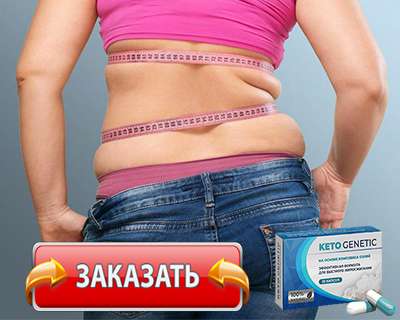 Капсулы Кето Генетик купить по доступной цене.