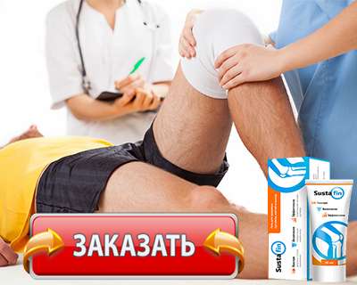 Заказать Сустафин на официальном сайте.