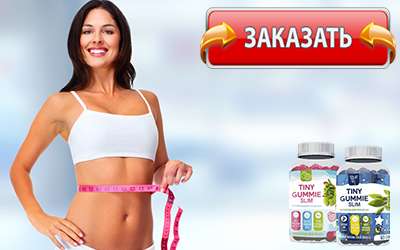 Tiny Gummy Slim купить в аптеке.