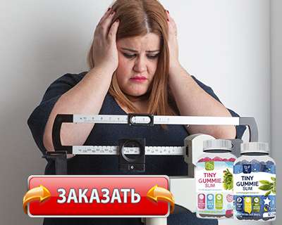 Мармелад Tiny Gummy Slim купить по доступной цене.