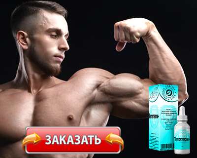 Препарат Testosterone+ купить по доступной цене.