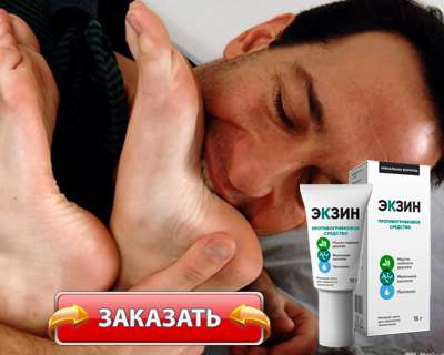 Заказать Экзин на официальном сайте.