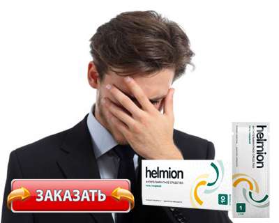 Заказать Гельмион на официальном сайте.