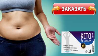 Keto Fit Shake купить в аптеке.