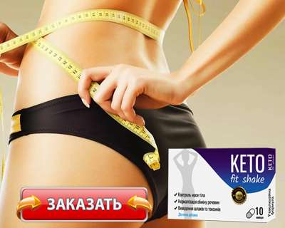 Заказать Keto Fit Shake на официальном сайте.