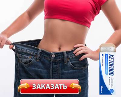 Капсулы Ketofood купить по доступной цене.