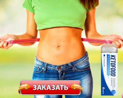 Заказать Ketofood на официальном сайте.