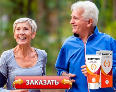 Заказать Имостеон на официальном сайте.