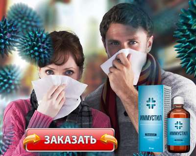 Заказать Иммустил на официальном сайте.
