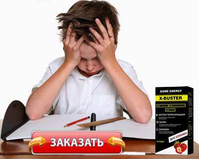 Заказать X-Buster на официальном сайте.