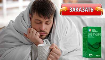 Гриппнорм купить в аптеке.