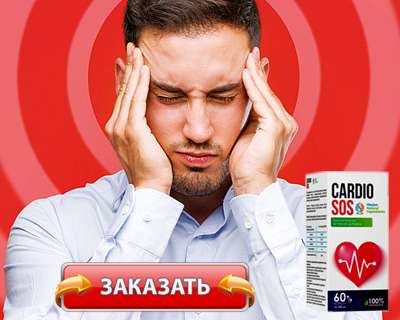 Капсулы Кардио СОС купить по доступной цене.