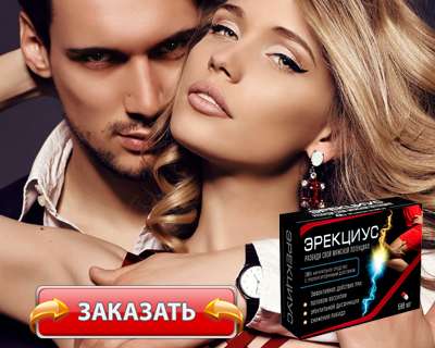 Таблетки Эрекциус купить по доступной цене.